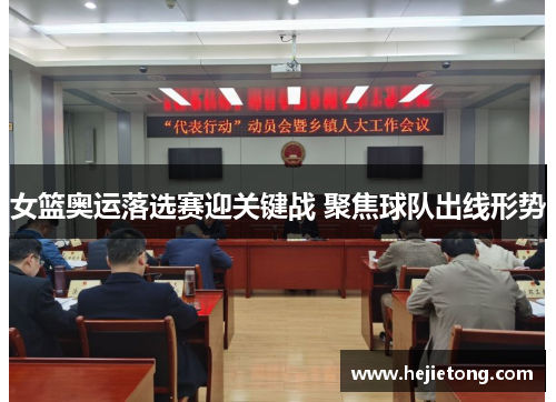 女篮奥运落选赛迎关键战 聚焦球队出线形势