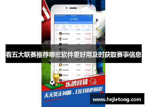 看五大联赛推荐哪些软件更好用及时获取赛事信息
