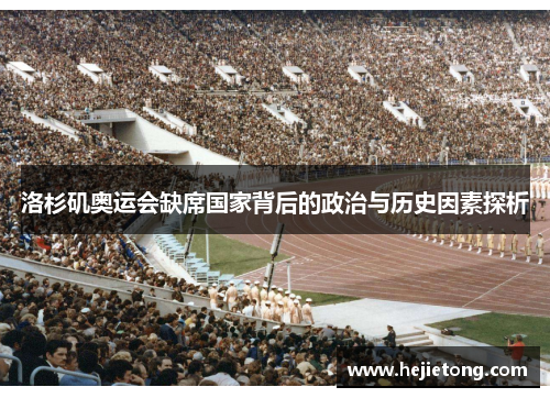 洛杉矶奥运会缺席国家背后的政治与历史因素探析