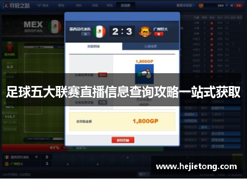 足球五大联赛直播信息查询攻略一站式获取