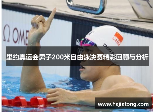 里约奥运会男子200米自由泳决赛精彩回顾与分析
