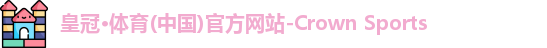 皇冠体育